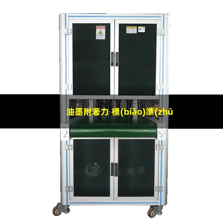 油墨附著力 標(biāo)準(zhǔn)